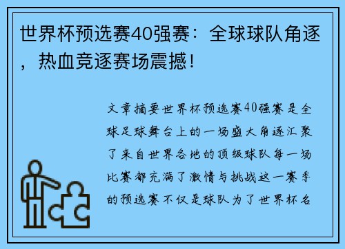 世界杯预选赛40强赛:全球球队角逐,热血竞逐赛场震撼!